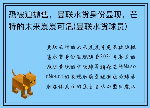 恐被迫抛售，曼联水货身份显现，芒特的未来岌岌可危(曼联水货球员)