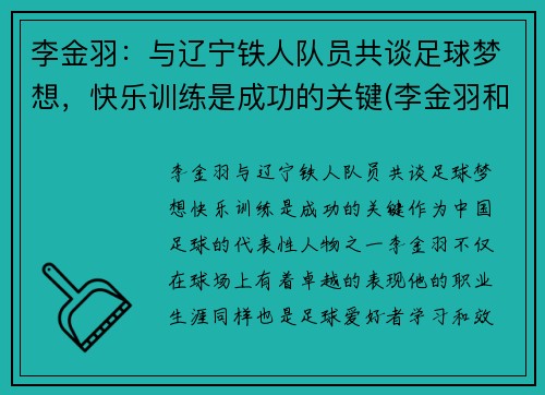 李金羽：与辽宁铁人队员共谈足球梦想，快乐训练是成功的关键(李金羽和李铁)