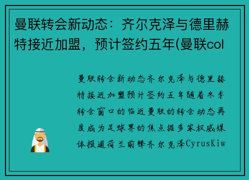 曼联转会新动态：齐尔克泽与德里赫特接近加盟，预计签约五年(曼联cole)