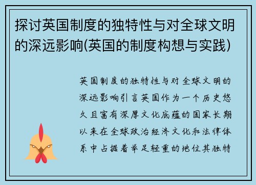 探讨英国制度的独特性与对全球文明的深远影响(英国的制度构想与实践)