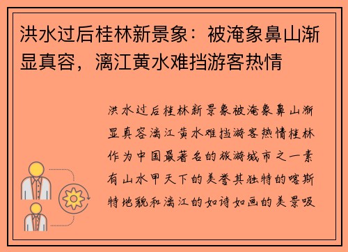 洪水过后桂林新景象：被淹象鼻山渐显真容，漓江黄水难挡游客热情