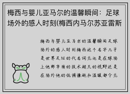 梅西与婴儿亚马尔的温馨瞬间：足球场外的感人时刻(梅西内马尔苏亚雷斯三人背影)