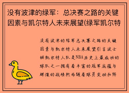 没有波津的绿军：总决赛之路的关键因素与凯尔特人未来展望(绿军凯尔特人球员)