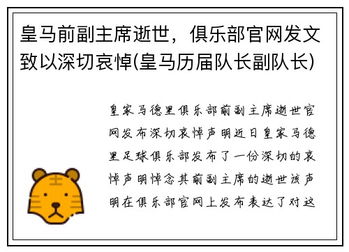 皇马前副主席逝世，俱乐部官网发文致以深切哀悼(皇马历届队长副队长)