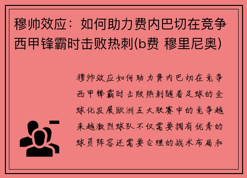 穆帅效应：如何助力费内巴切在竞争西甲锋霸时击败热刺(b费 穆里尼奥)