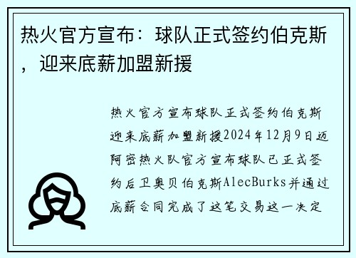 热火官方宣布：球队正式签约伯克斯，迎来底薪加盟新援