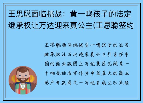 王思聪面临挑战：黄一鸣孩子的法定继承权让万达迎来真公主(王思聪签约孙一鸣)