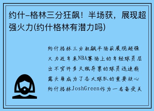 约什-格林三分狂飙！半场获，展现超强火力(约什格林有潜力吗)