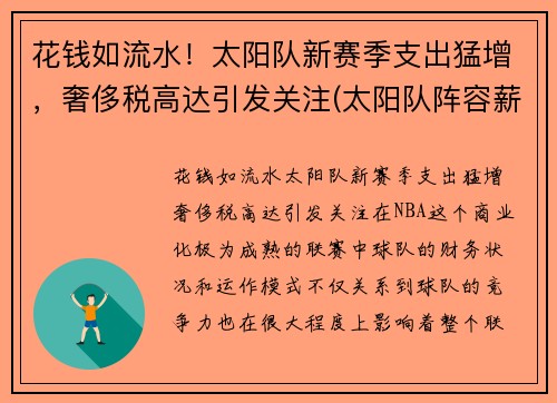 花钱如流水！太阳队新赛季支出猛增，奢侈税高达引发关注(太阳队阵容薪金)