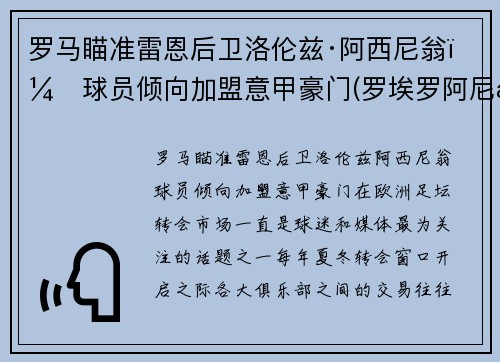 罗马瞄准雷恩后卫洛伦兹·阿西尼翁，球员倾向加盟意甲豪门(罗埃罗阿尼斯)