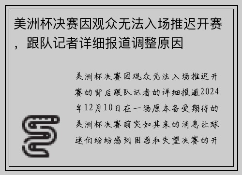 美洲杯决赛因观众无法入场推迟开赛，跟队记者详细报道调整原因