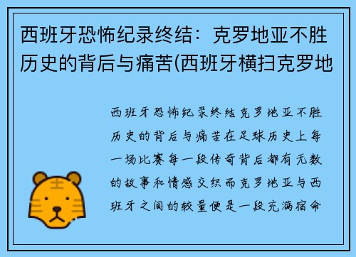 西班牙恐怖纪录终结：克罗地亚不胜历史的背后与痛苦(西班牙横扫克罗地亚)