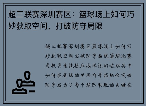 超三联赛深圳赛区：篮球场上如何巧妙获取空间，打破防守局限