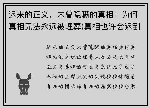 迟来的正义，未曾隐瞒的真相：为何真相无法永远被埋葬(真相也许会迟到)