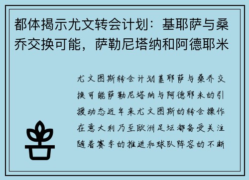 都体揭示尤文转会计划：基耶萨与桑乔交换可能，萨勒尼塔纳和阿德耶米也在关注之列