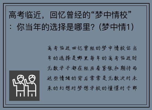 高考临近，回忆曾经的“梦中情校”：你当年的选择是哪里？(梦中情1)