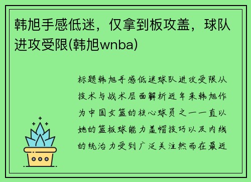 韩旭手感低迷，仅拿到板攻盖，球队进攻受限(韩旭wnba)