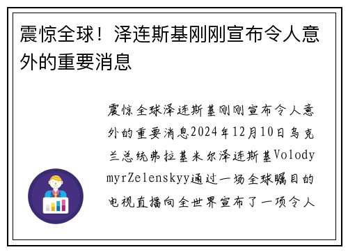 震惊全球！泽连斯基刚刚宣布令人意外的重要消息